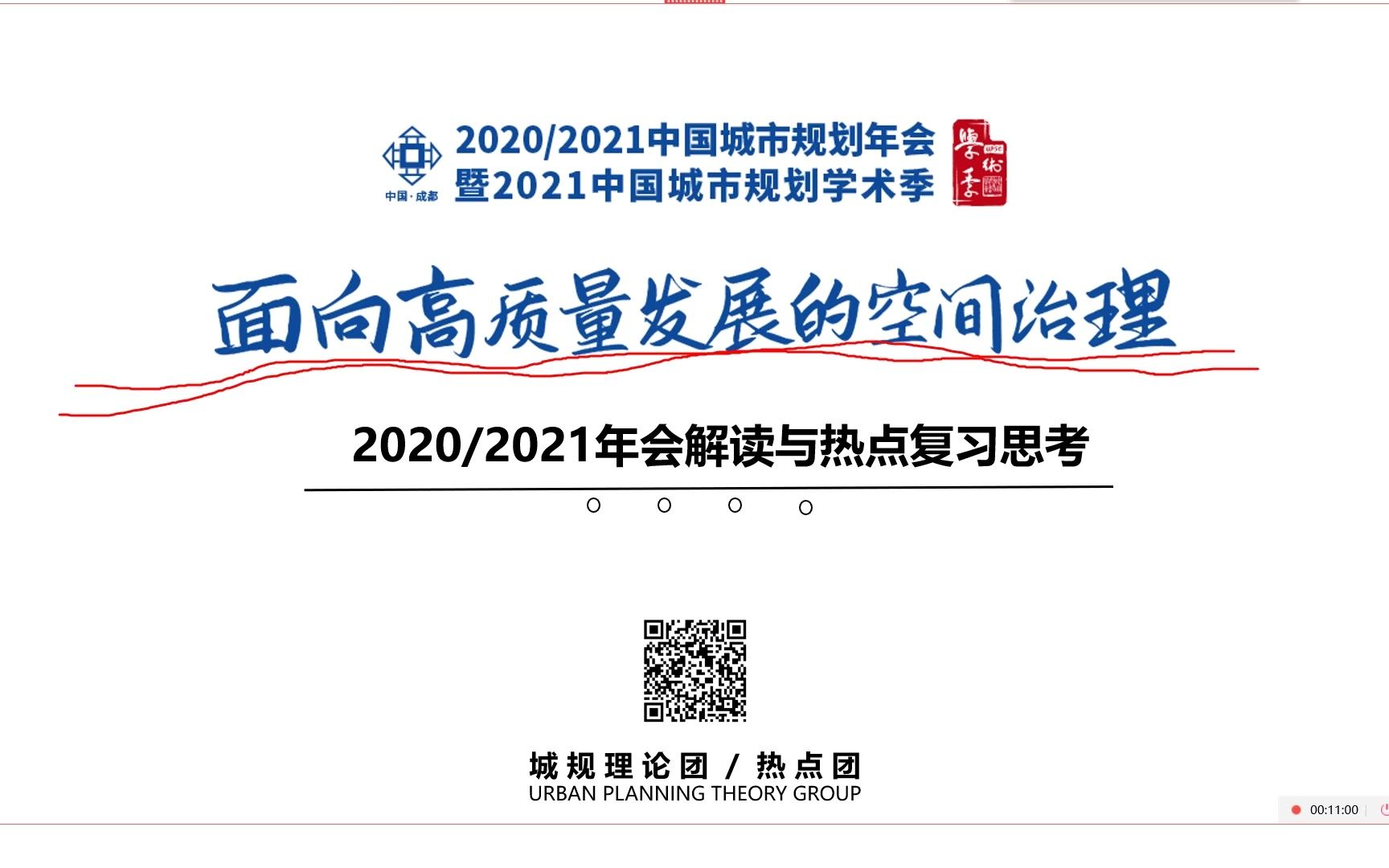 【城规理论团】2020/2021城市规划年会解读与热点复习思考哔哩哔哩bilibili