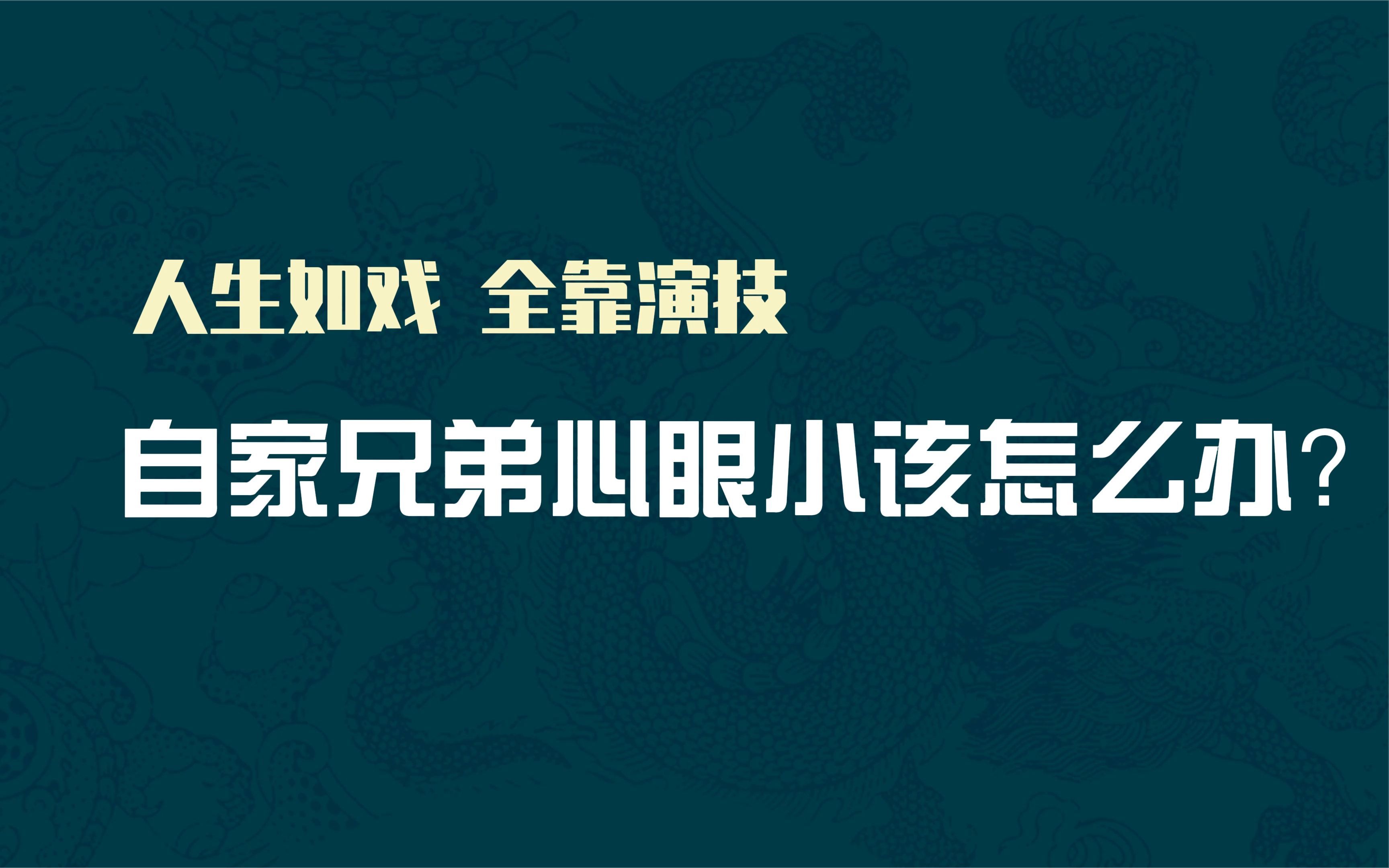 [图]兄弟阋墙，自取灭亡