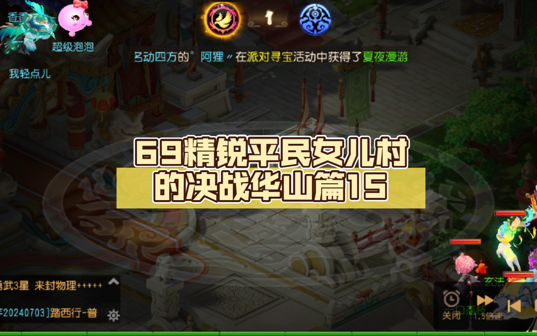 【梦幻西游手游】69精锐平民女儿村的决战华山篇15