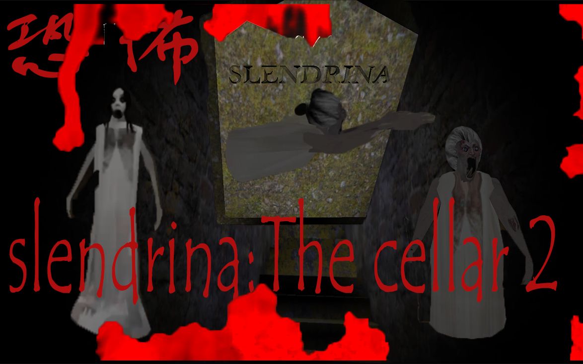 恐怖游戏【兰德里纳河系列】【兰德里纳河:地下室2 slendrina:the