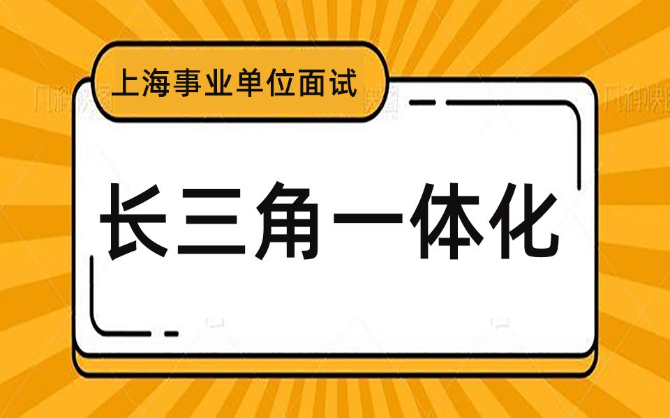 上海事业单位面试热点分析:长三角一体化哔哩哔哩bilibili