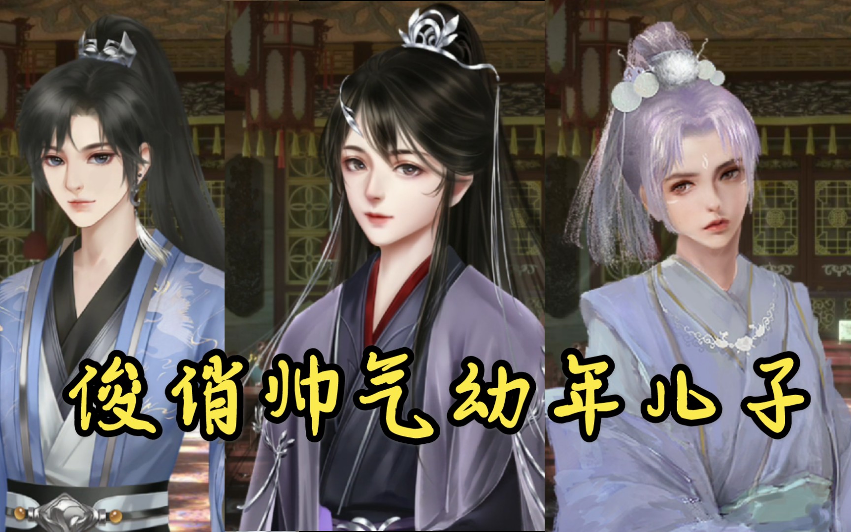 深宫曲那些符合我审美的幼年儿子立绘
