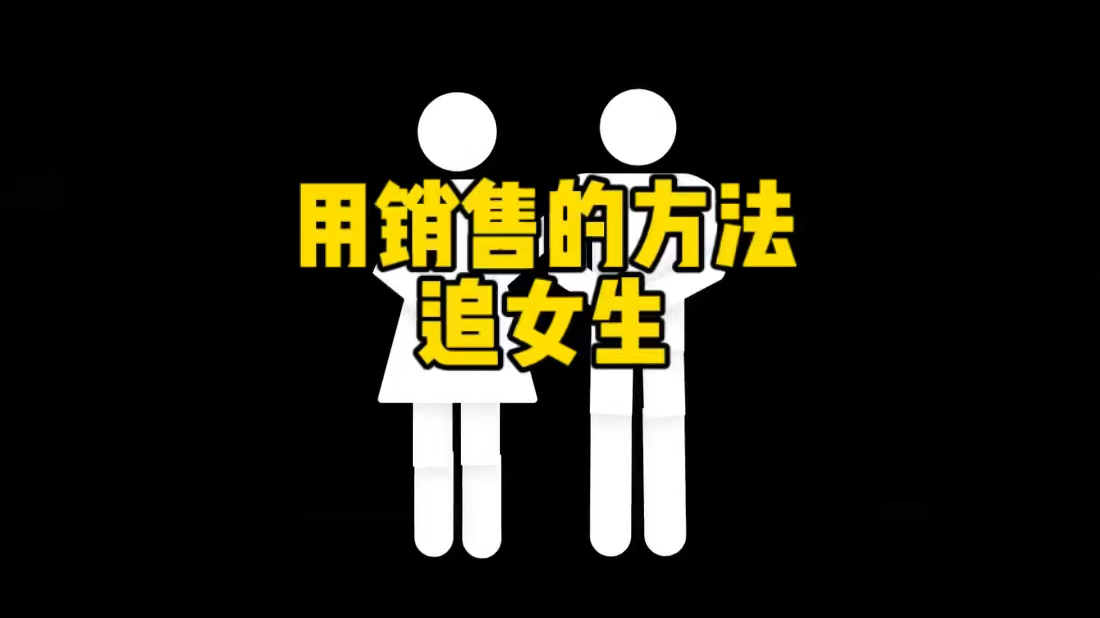 用销售的方法追女生,抱得美人归哔哩哔哩bilibili