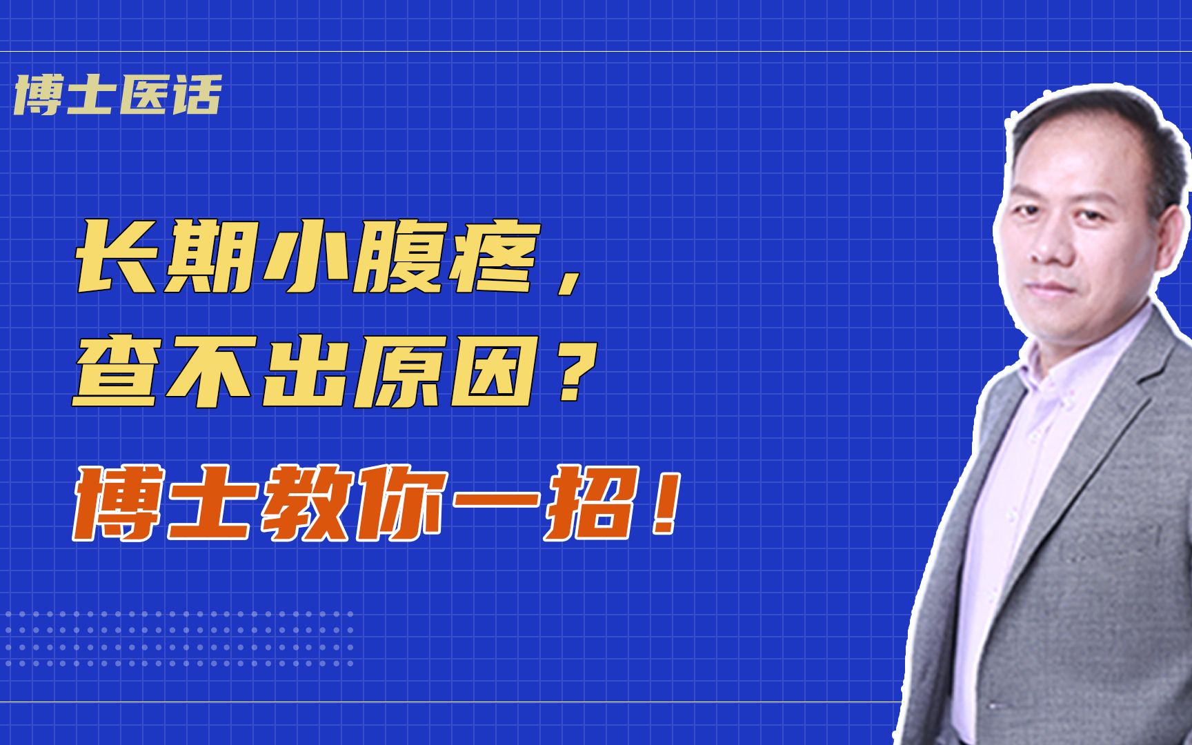 长期小腹痛,却查不出原因?博士教你一招,轻松化解!哔哩哔哩bilibili