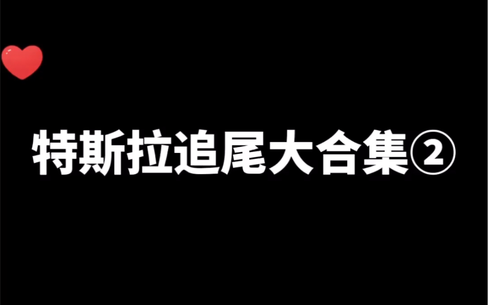 [图]特斯拉追尾大合集（2）