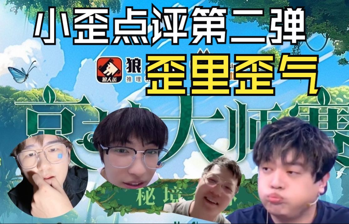 小歪点评第二弹,歪里歪气 【京城大师赛】第十四季小歪访谈2