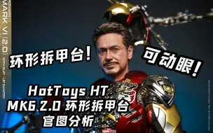 Download Video: 环形拆甲台＋可动眼？！【煊之测评】HotToys HT 复仇者联盟 钢铁侠 MK6 2.0 托尼斯塔克 合金6 开甲6 再版 豪华 套装 官图分析 购买建议