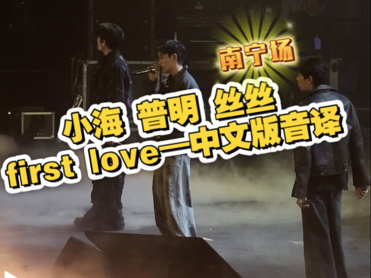 【fourth丝丝 sea小海 phuwin陈普明】first love中文版音译(不完全正确版)|20251.5GMMtv南宁拼盘演唱会|哔哩哔哩bilibili