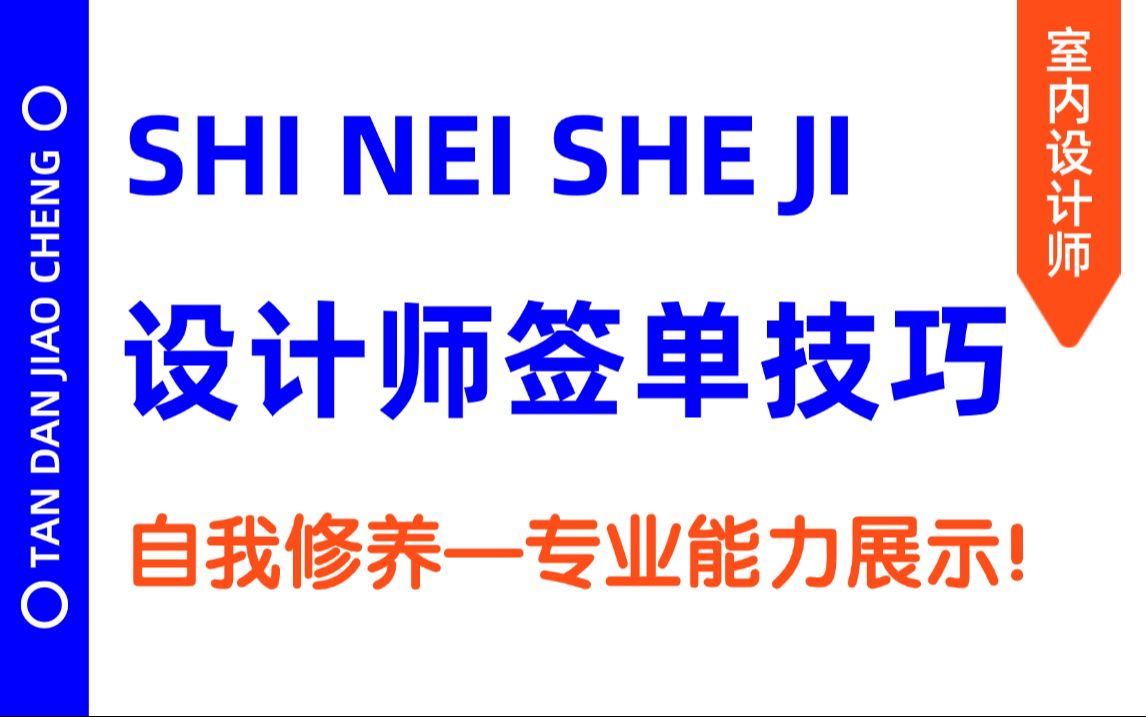 【室内设计谈单技巧教程】设计师的自我修养—专业能力展示!零基础室内设计签单技巧干货教程,从销售谈单话术到签单技巧,室内设计师助理必学!哔...