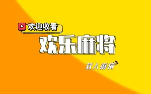 Descargar video: 【欢乐麻将】双人麻将实录