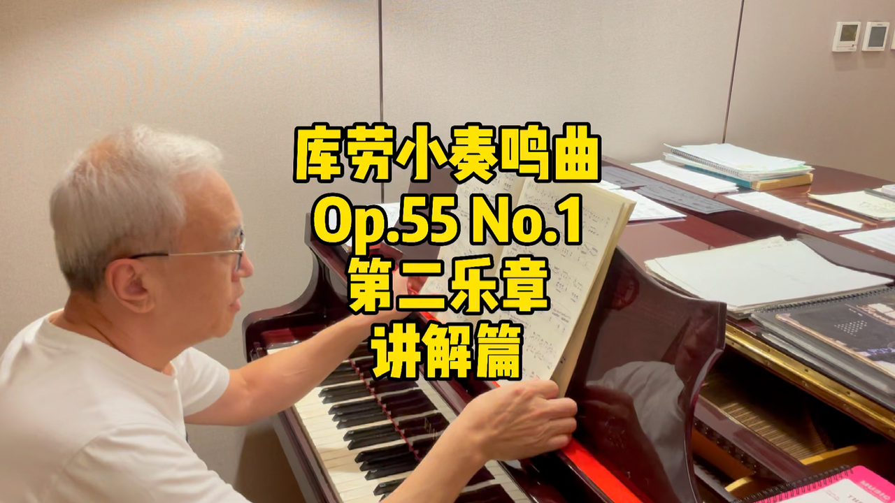 库劳小奏鸣曲op.55 no.1第二乐章(讲解篇),学琴的朋友们加油!