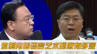 Download Video: 体制内“语言艺术”有多深奥？市长当场下令，下属回答堪称教科书