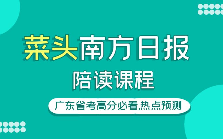 广东省考高分必看!菜头南方日报陪读课程哔哩哔哩bilibili