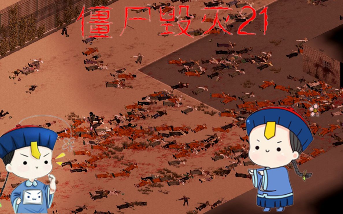 僵尸毁灭工程41版本原版生存p213p监狱篇完结攻占监狱练潜行轻盈磨刀