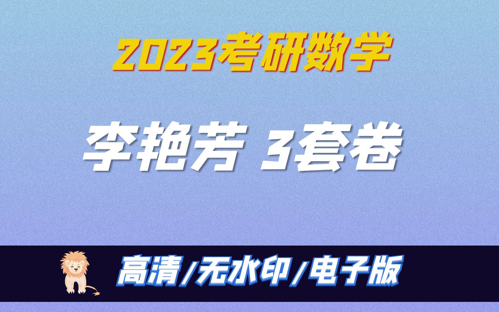 [图]2023考研数学李艳芳预测3套卷+历年真题解析全套 高清无水印电子版PDF