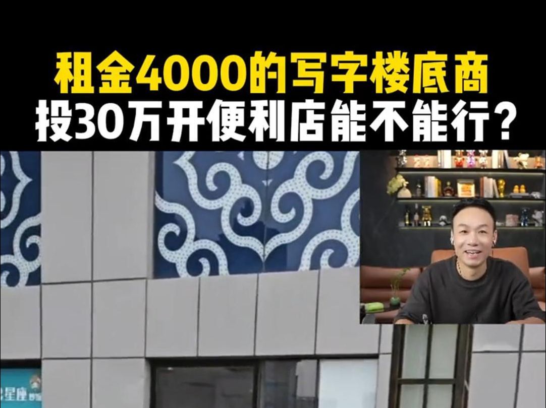 租金4000的写字楼底商,投30万开便利店能不能行?哔哩哔哩bilibili