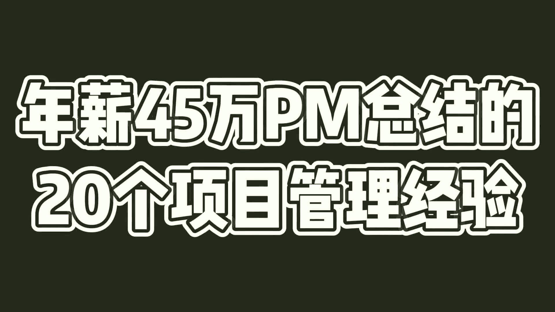 成功项目经理总结的20个项目管理经验哔哩哔哩bilibili