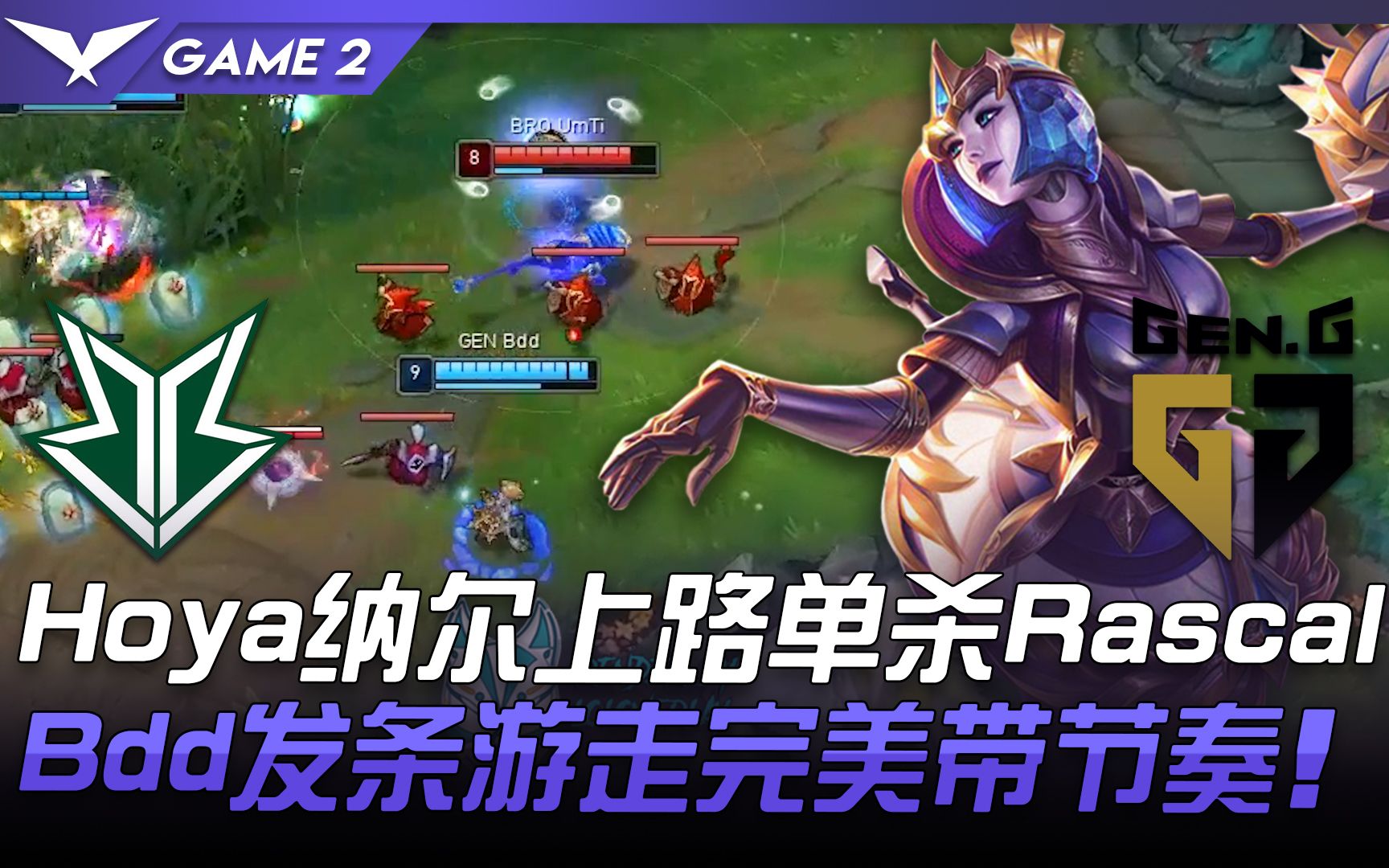 brovsgenhoya纳尔上路单杀rascalbdd发条游走完美带节奏game22021lck