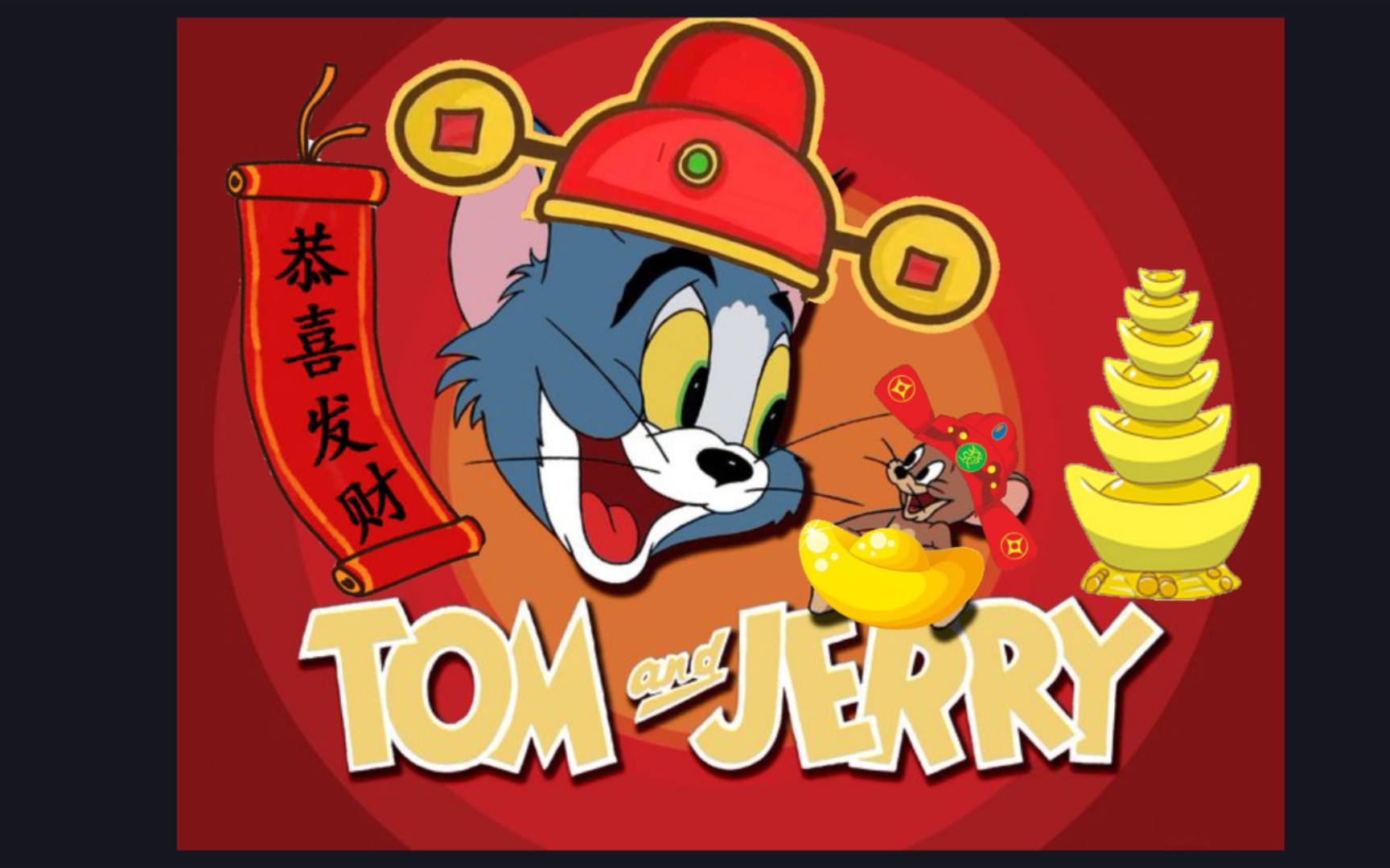 猫和老鼠〗汤姆和杰瑞恭喜大家发大财!