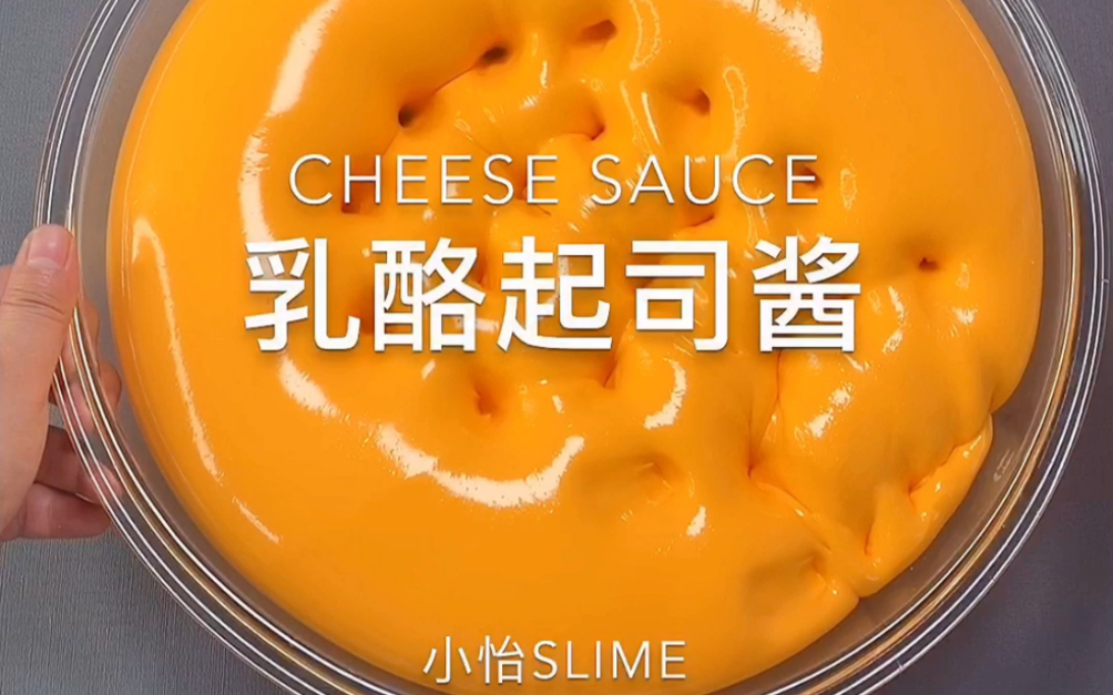 小众白胶制作的乳酪起司酱好不好玩?