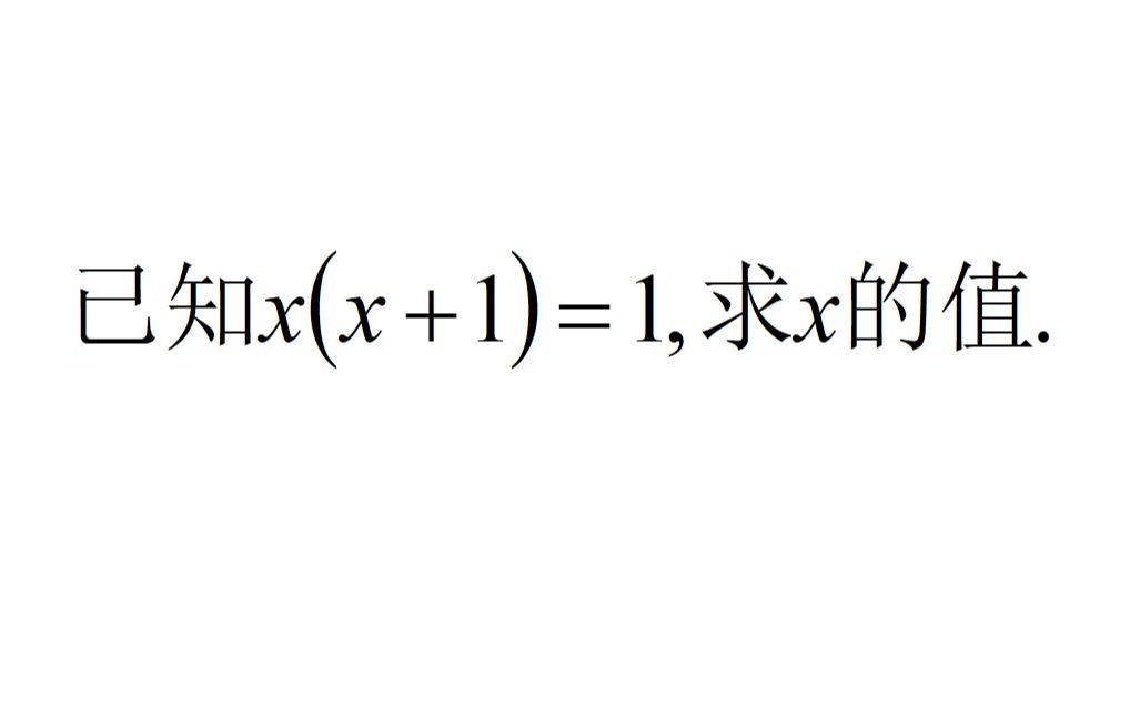 若x(x+1)=1,求x的值,中考送分题,还是有不少人做错哔哩哔哩bilibili