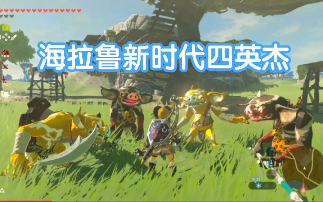 【塞尔达】当四英杰的武器都落入小怪手中会发生什么?