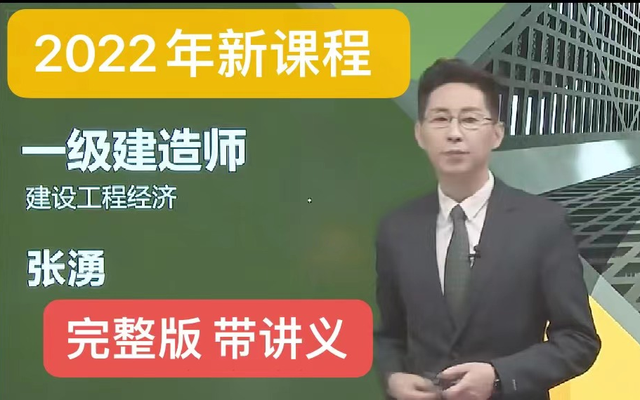 [图]【必看 重点推荐】2022年一级建造师-工程经济-张湧-精讲班-（完整版 带讲义）