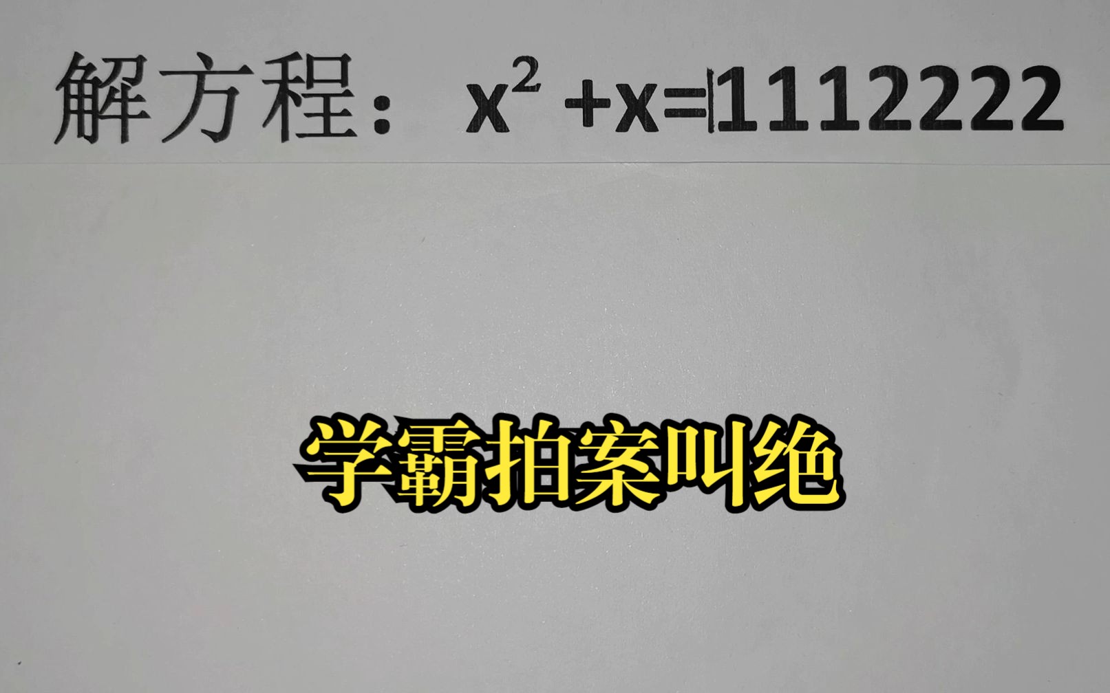 解方程:xⲫx=11112222,学霸拍案叫绝哔哩哔哩bilibili