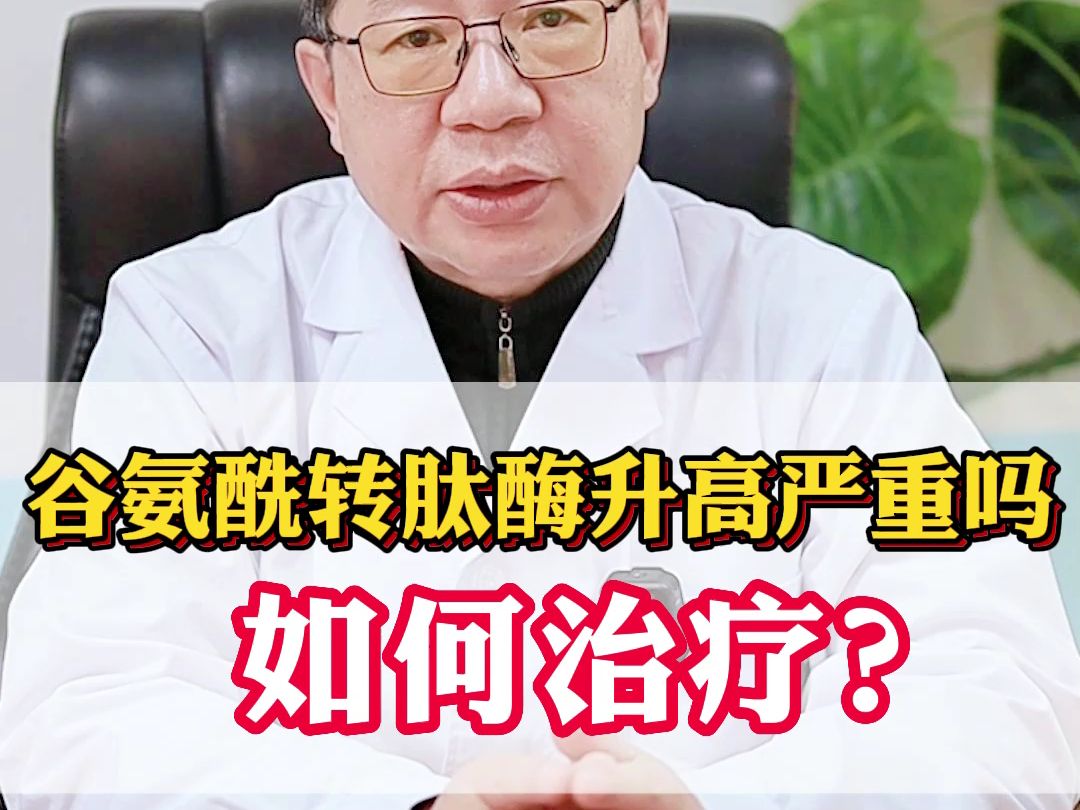 谷氨酰轉肽酶升高嚴重嗎?如何治療?