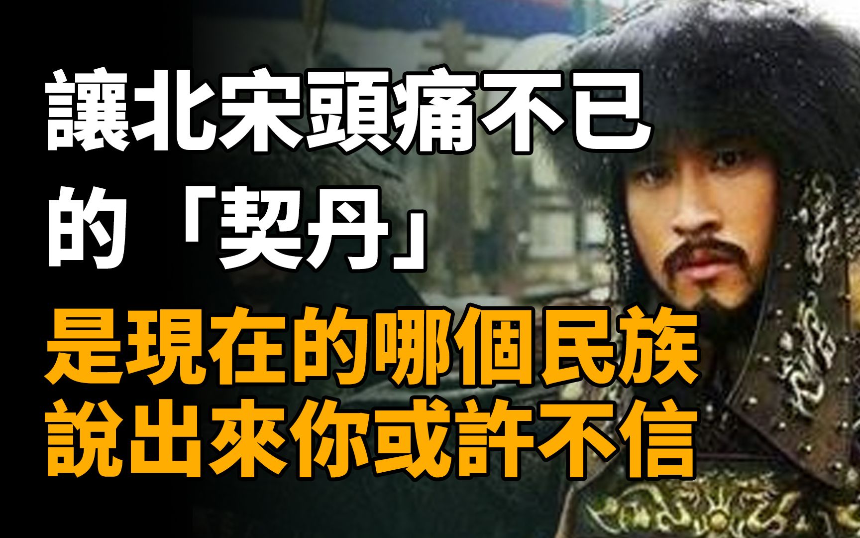 让北宋头痛不已的“契丹”,是现在的哪个民族,说出来你或许不信哔哩哔哩bilibili