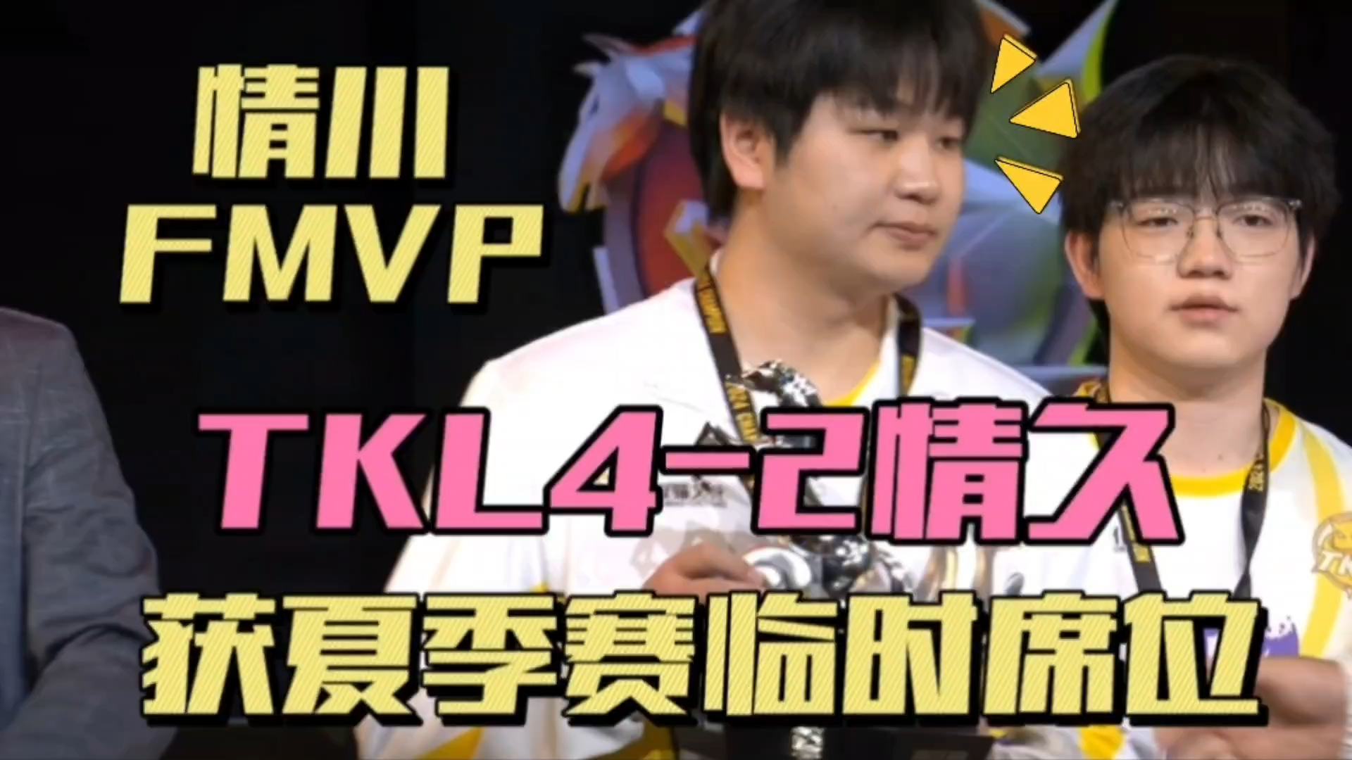 TKL42情久拿下K甲冠军,情川FMVP,多位老熟人重回KPL,骚白气运不济电子竞技热门视频