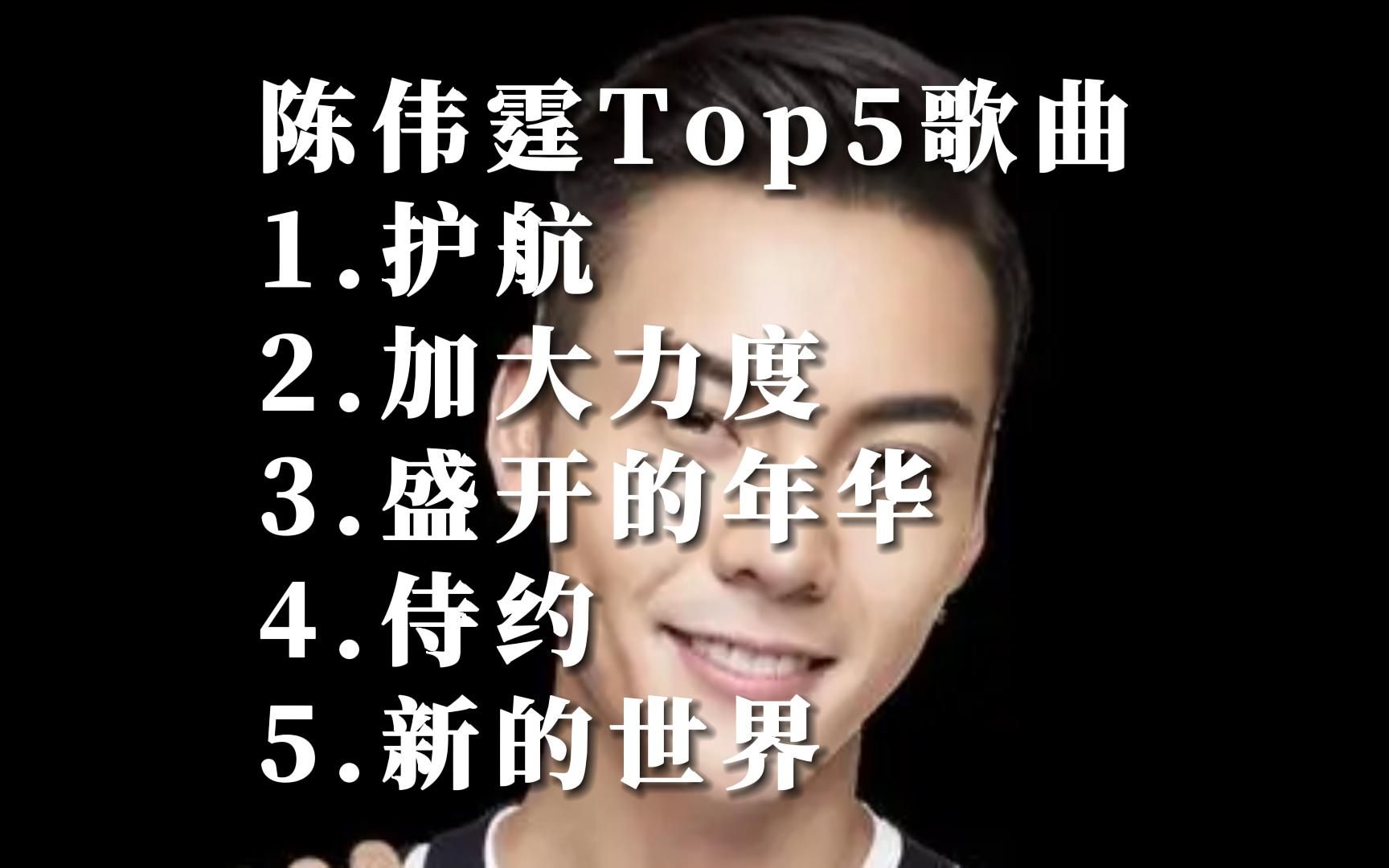 陈伟霆国语经典歌曲合集top5音乐排行榜华语金曲榜好听的中文歌曲百听不厌歌单MV短视频哔哩哔哩bilibili