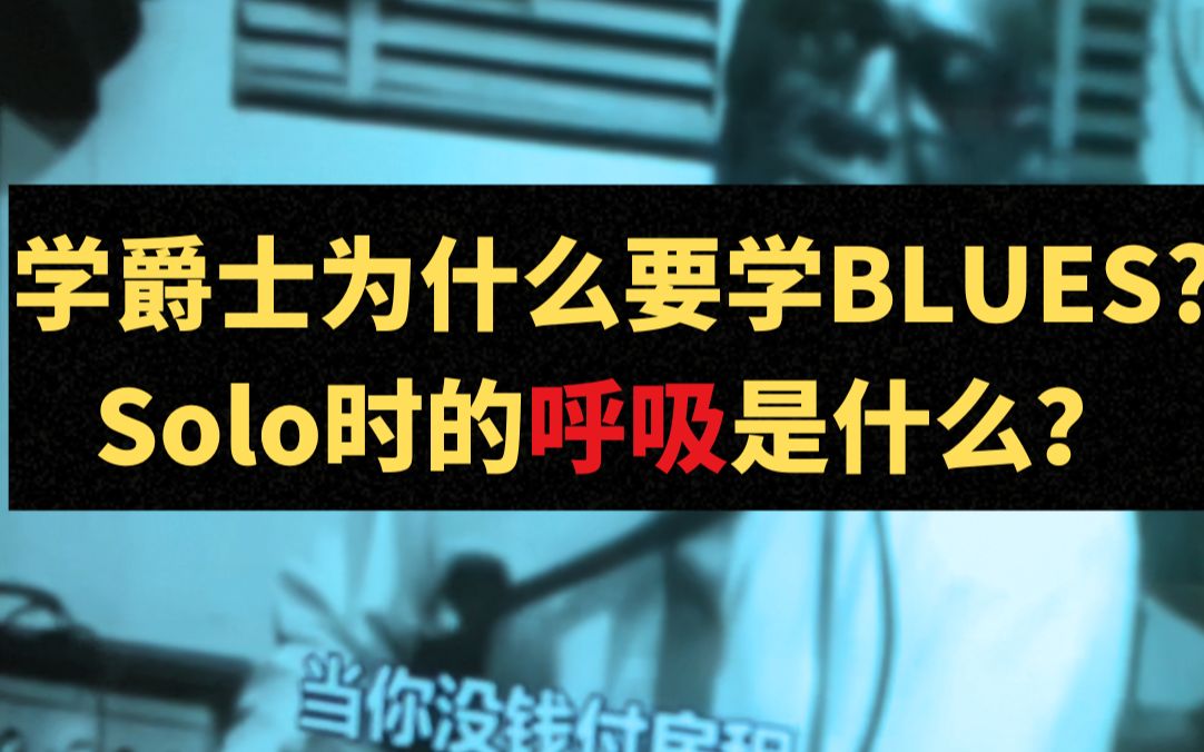 [图]学爵士为什么要学Blues？(全器乐适用)