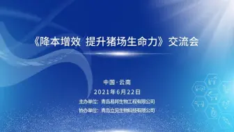 《降本增效 提升猪场生命力》交流会