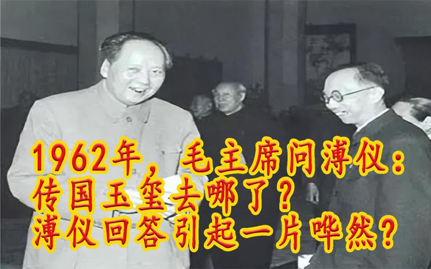 [图]1962年，毛主席问溥仪：传国玉玺去哪了？溥仪回答引起一片哗然！