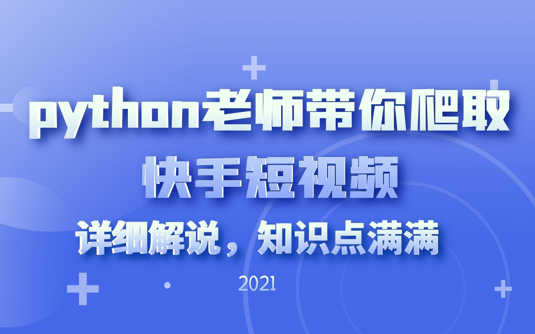 python老师带你一步一步爬取快手短视频哔哩哔哩bilibili