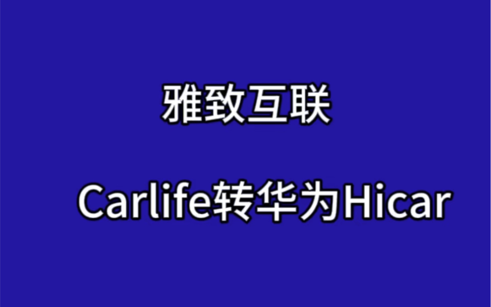 Carlife转华为Hicar连接教程哔哩哔哩bilibili