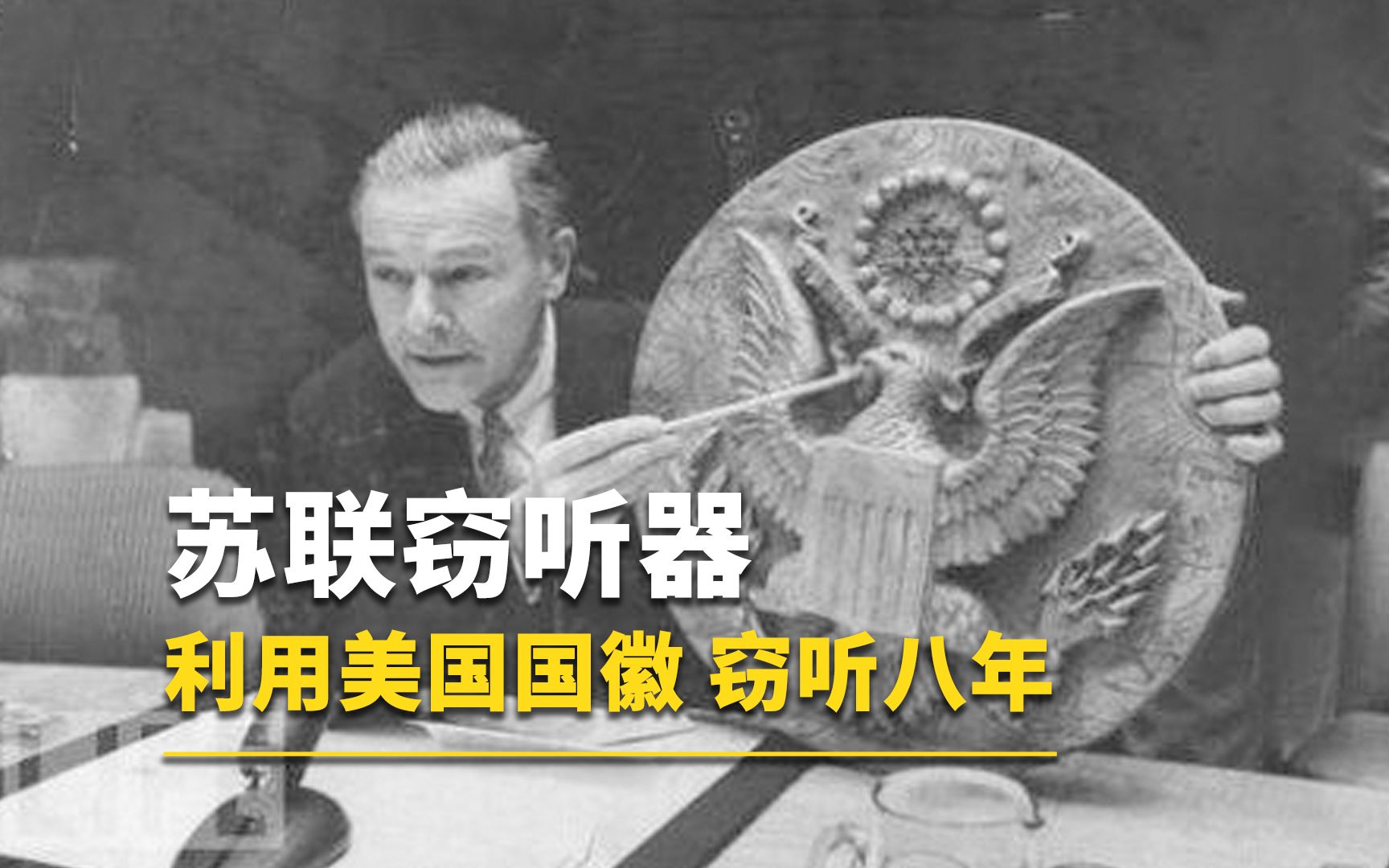 苏联早期发明的窃听器有多猖狂? 竟能窃听美国大使馆八年的时间!