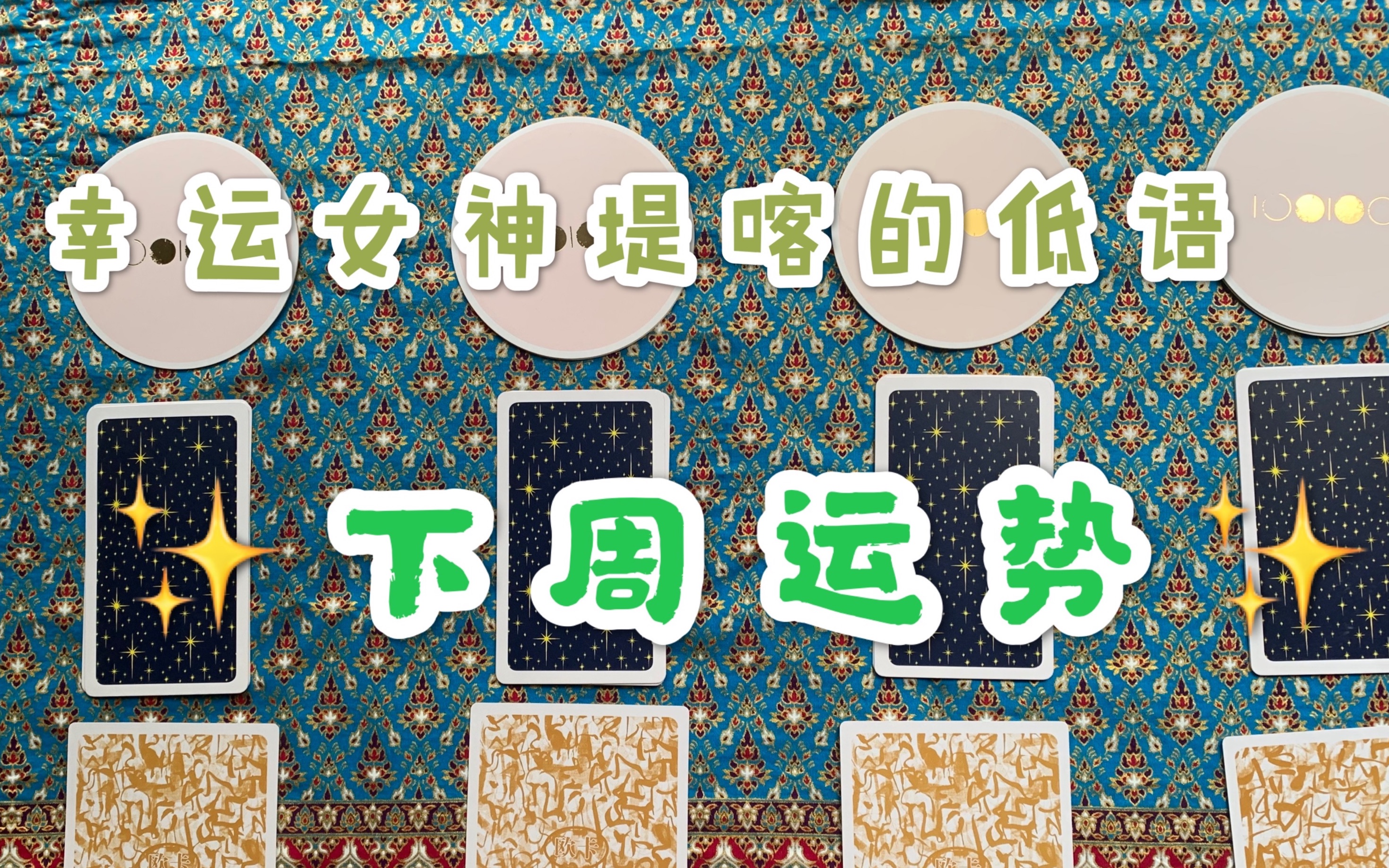 【sharing熙灵】占卜 嘘听听幸运女神tyche的低语:下周运势_哔哩哔哩