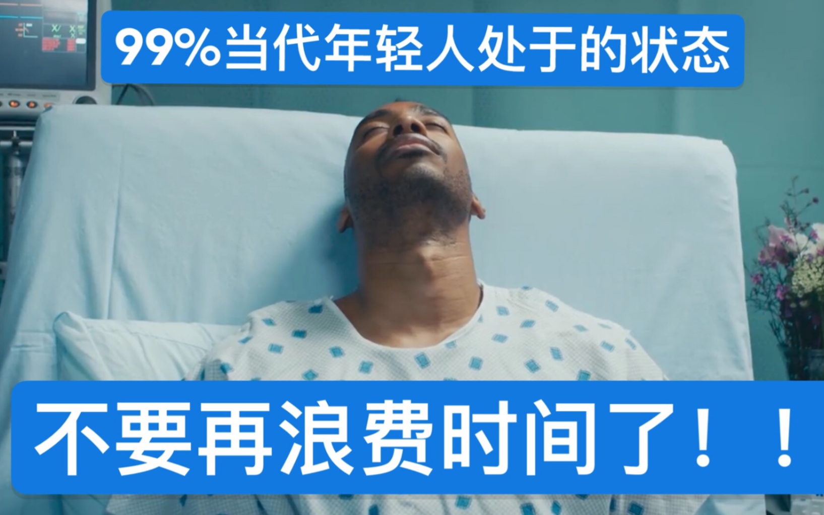 [图]燃！99%年轻人处于的状态！！不要再浪费时间了！！