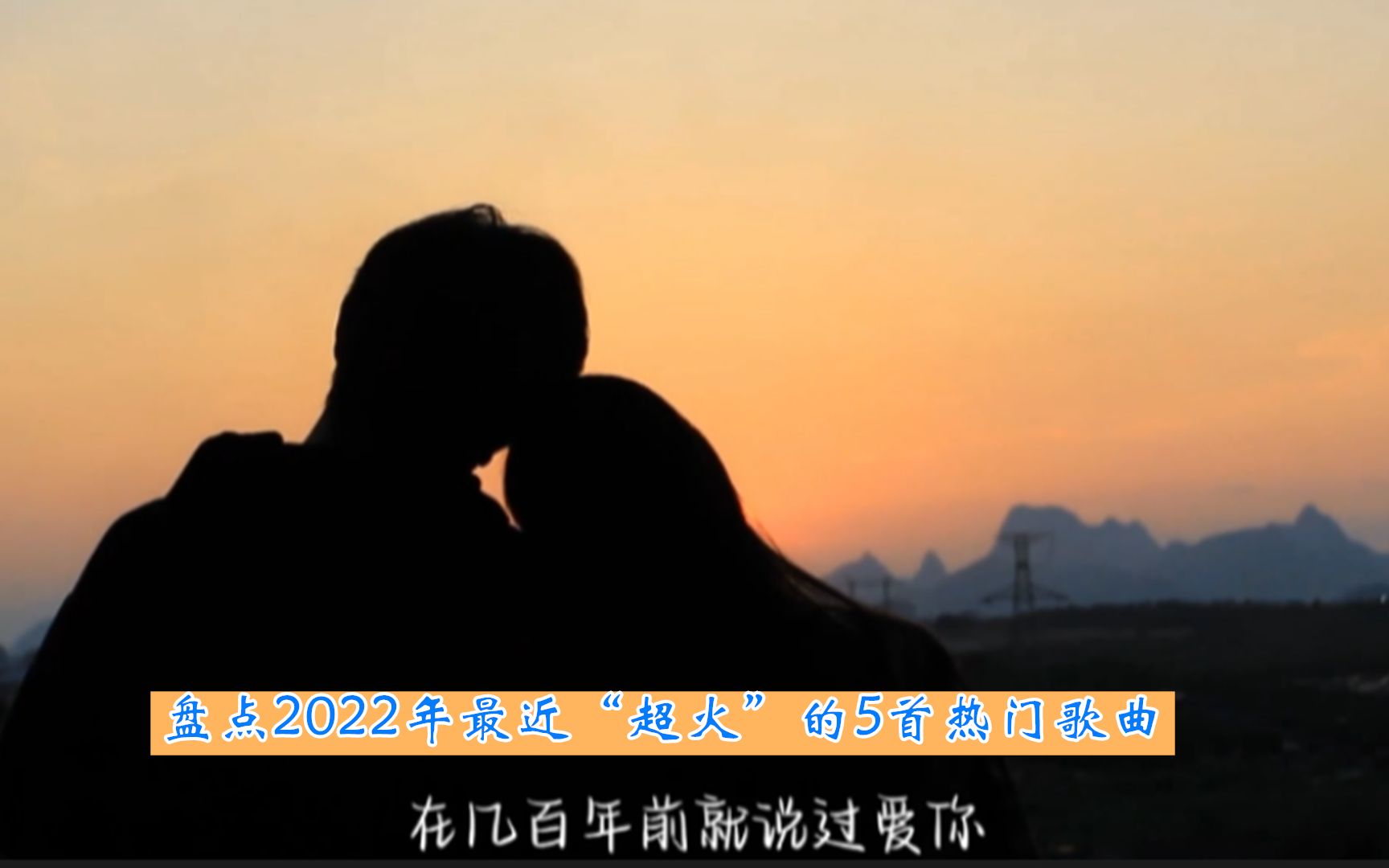 盘点2022年最近“超火”的5首热门歌曲,看看你听过几首哔哩哔哩bilibili