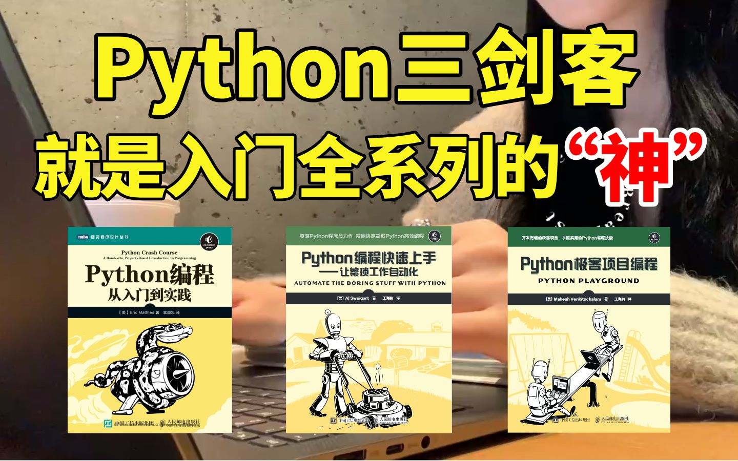 【Python三剑客】建议所有想学Python的同学,死磕这三本书!从入门到精通这三本书全搞定,所有人群皆可学!对新手小白真的很赞!!!哔哩哔哩bilibili