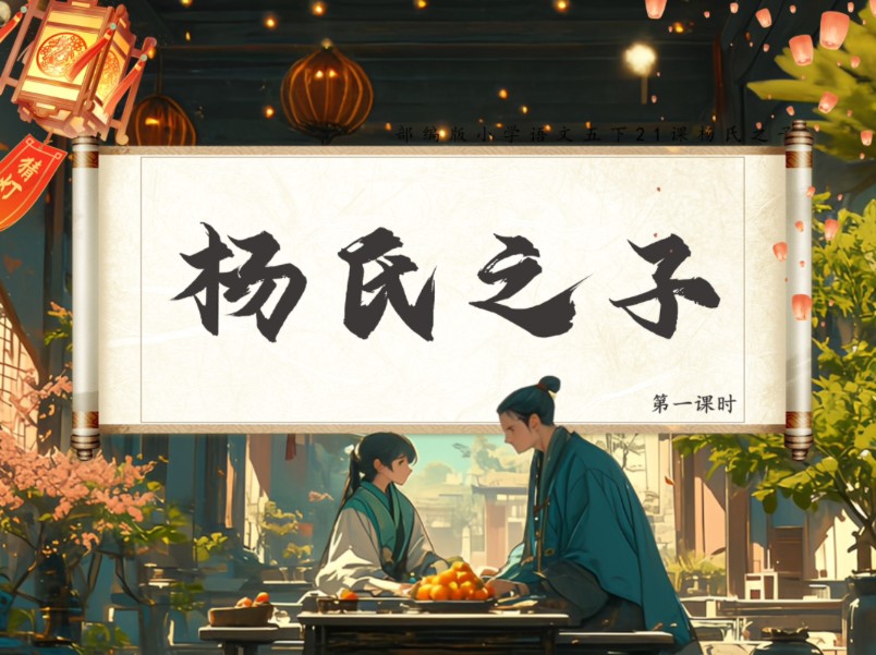 五下公开课《杨氏之子》,古文里的情商课