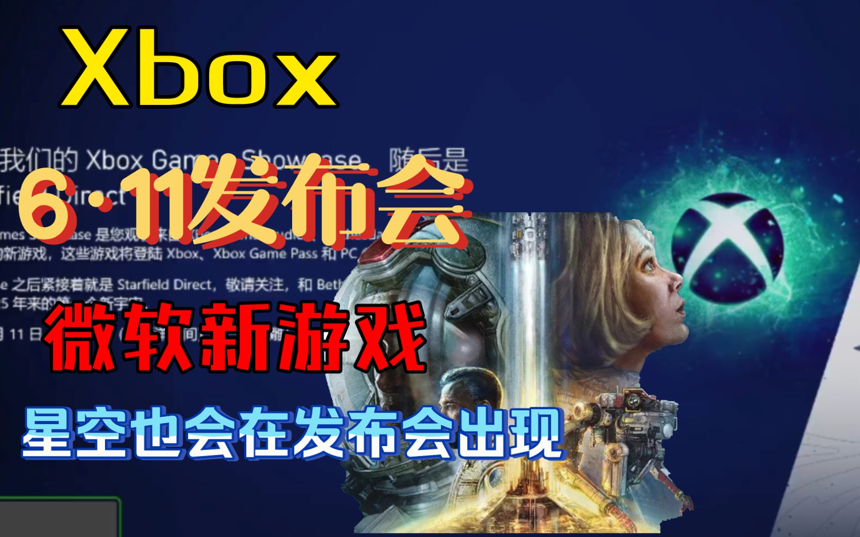 Xbox六月十一开发布会.微软力作《星空》也会出现在发布会!单机游戏热门视频