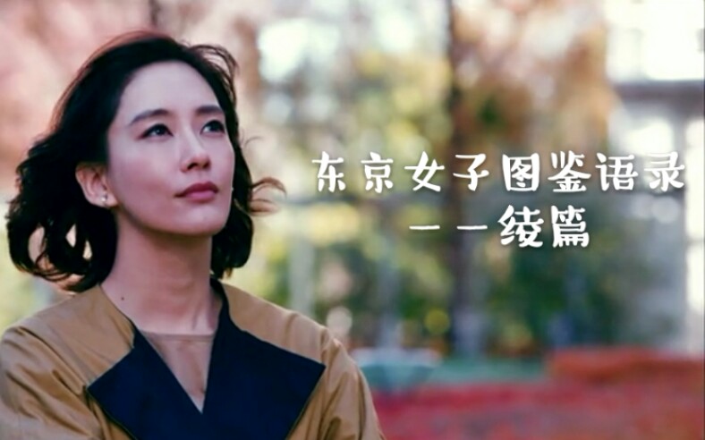 [图]【东京女子图鉴语录｜绫篇】没有鸡汤，只有都市女性的骨感现实