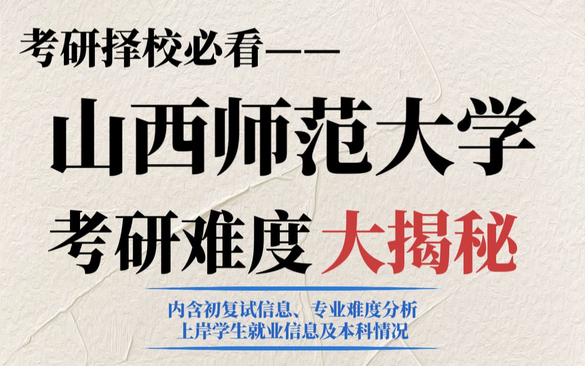 双非院校山西师范大学考研性价比怎么样?多个专业存在大量调剂,适合求稳学生报考!哔哩哔哩bilibili