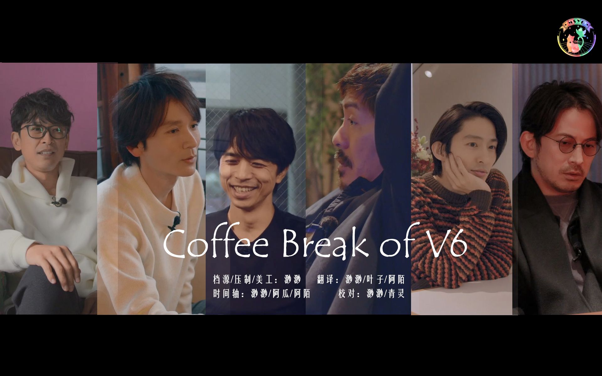 [图]【胜利六人/V6】25控特典Coffee Break 中字