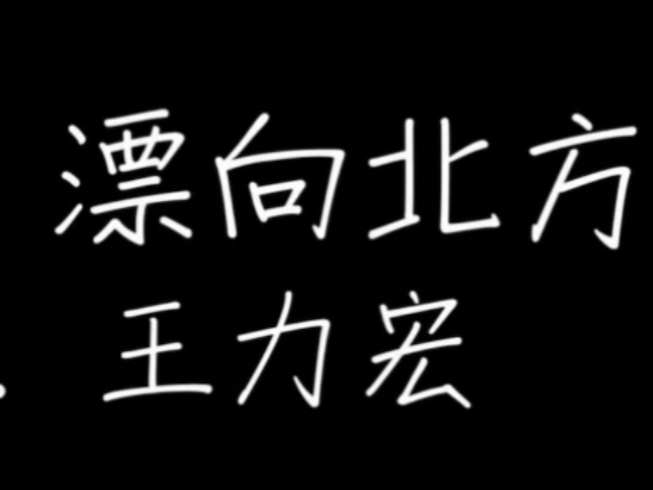 原版【飘向北方】王力宏 【歌词】哔哩哔哩bilibili