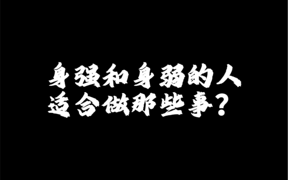 身强和身弱的人适合做哪些事?#国学文化 #传统文化 #八字命理哔哩哔哩bilibili