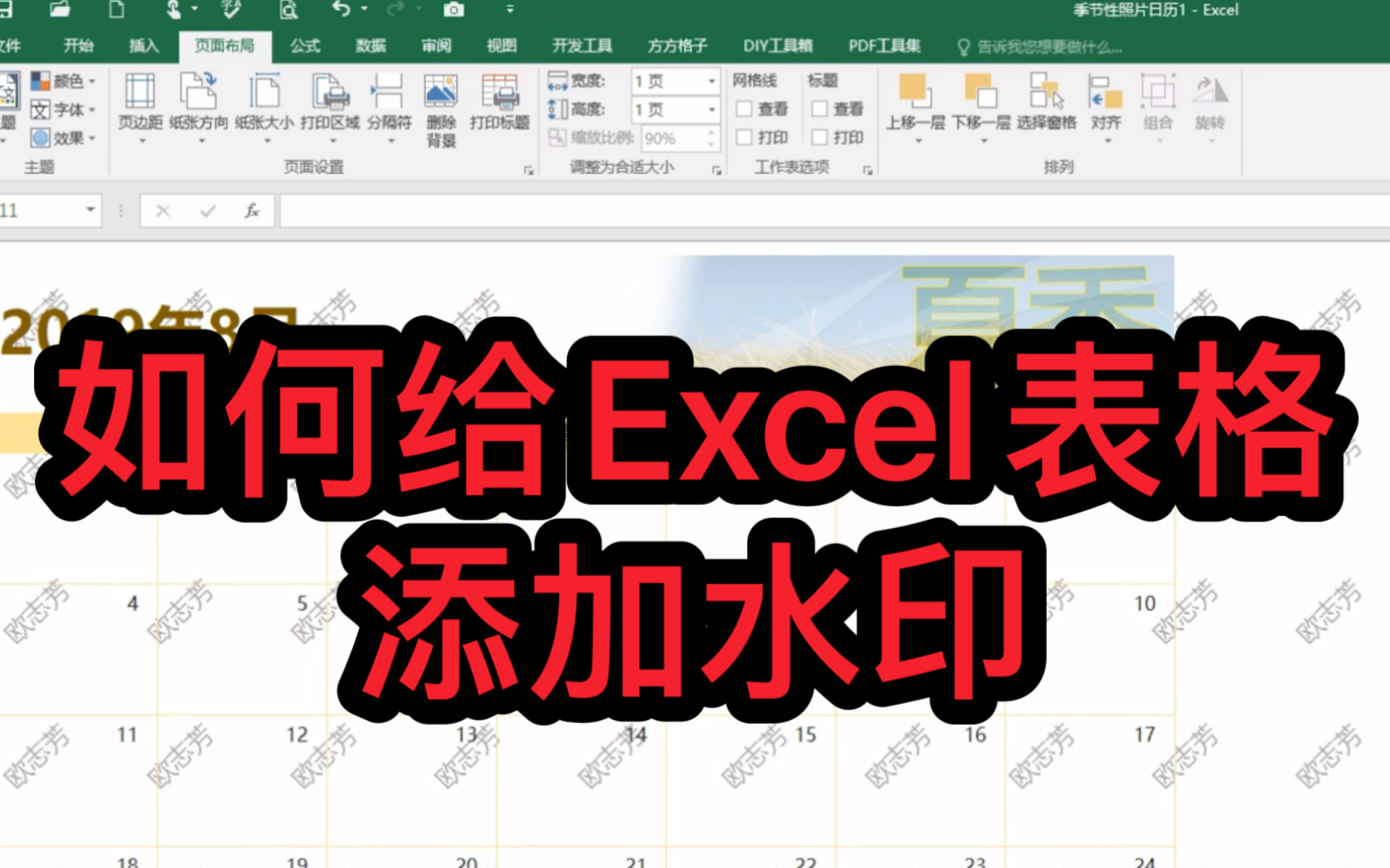 如何给Excel表格简单添加水印哔哩哔哩bilibili